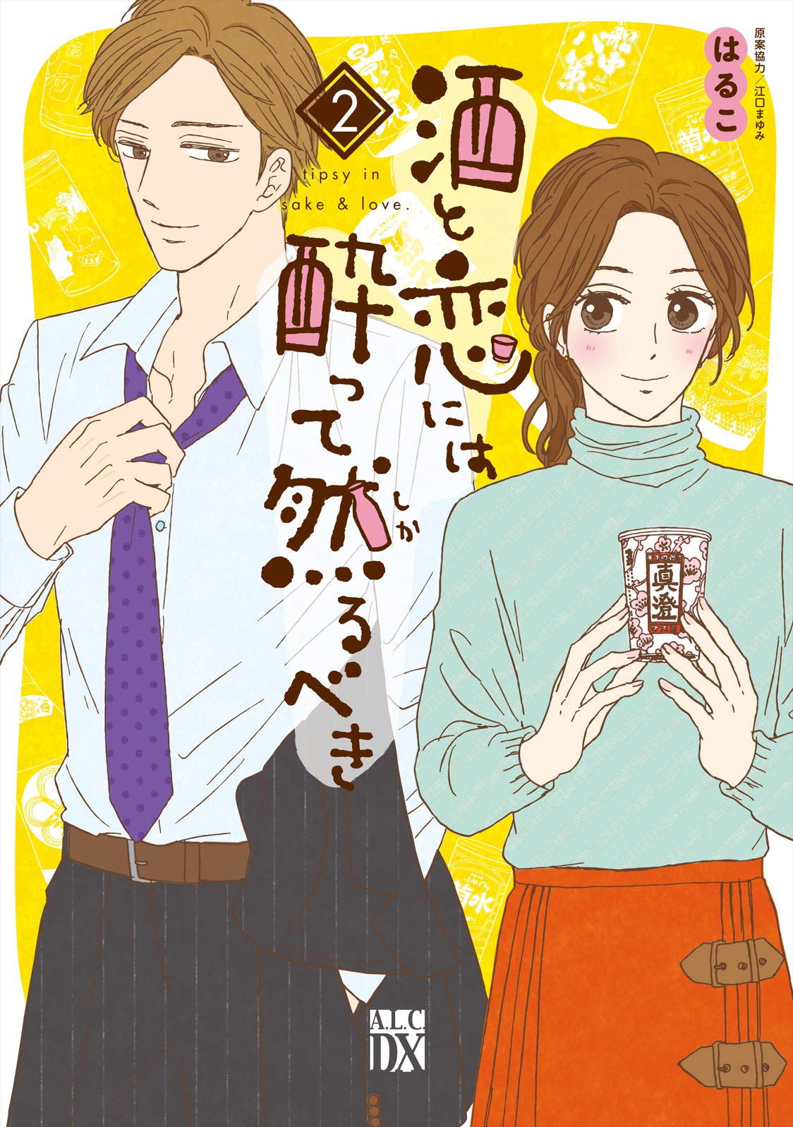 Amazon.co.jp: 酒と恋には酔って然るべき(2) (A.L.C.DX) : はるこ